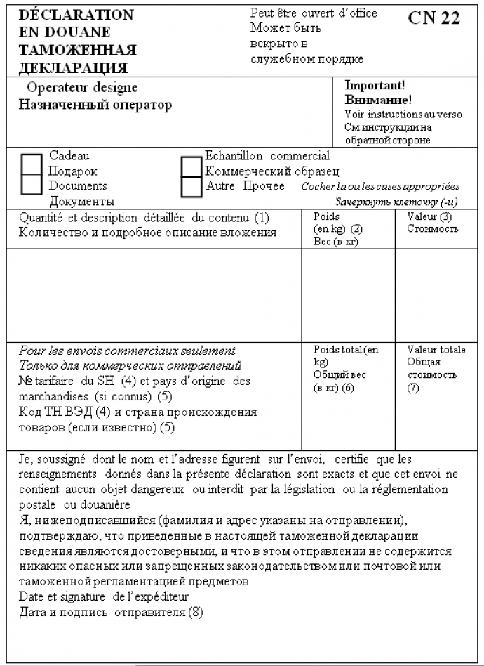 Заполнение таможенной. Таможенная декларация формы CN 22. Заполнение таможенной декларации CN 22. Декларация CN 22 образец заполнения. Таможенная декларация формы CN 22 CN 23.