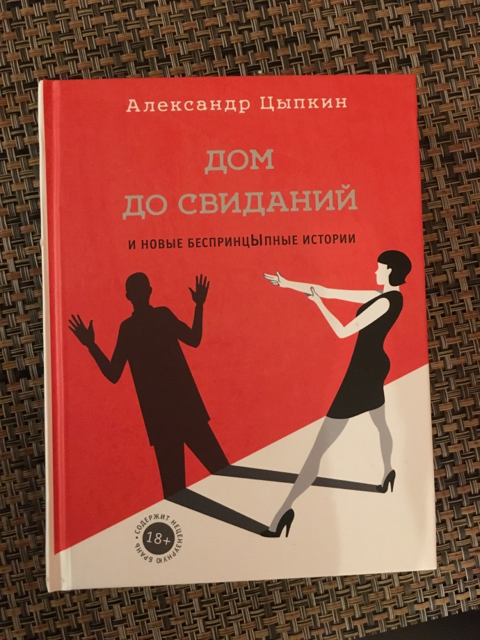 Цыпкин рассказы слушать. Книги Цыпкина. Дом до свиданий Цыпкин спектакль. Дом досвиданий Цыпкин оглавление.