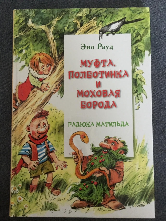 Рауд муфта. Рауд муфта, полботинка. Муфта, полботинка и моховая борода книга. Рауд муфта. Муфта, полботинка и моховая борода.