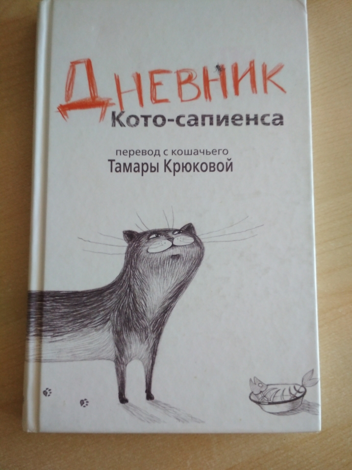 Дневник Котосапиенс Книга Купить