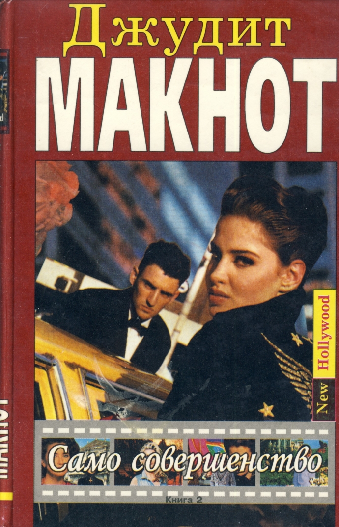 само совершенство обложка. джудит макнот само совершенство. само совершенство джудит макнот 1996. джудит макнот само совершенство. джудит макнот совершенство.