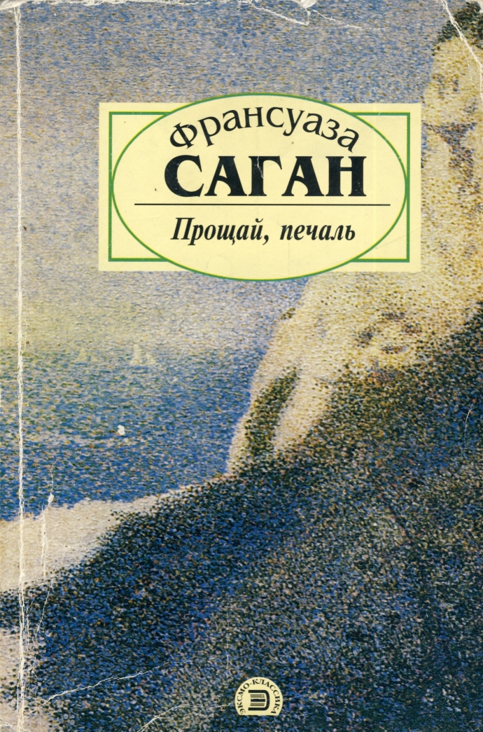 Прощай печаль. Прощай, печаль Франсуаза Саган книга. Прощай грусть Франсуаза Саган. Саган Прощай печаль. Саган ф. 