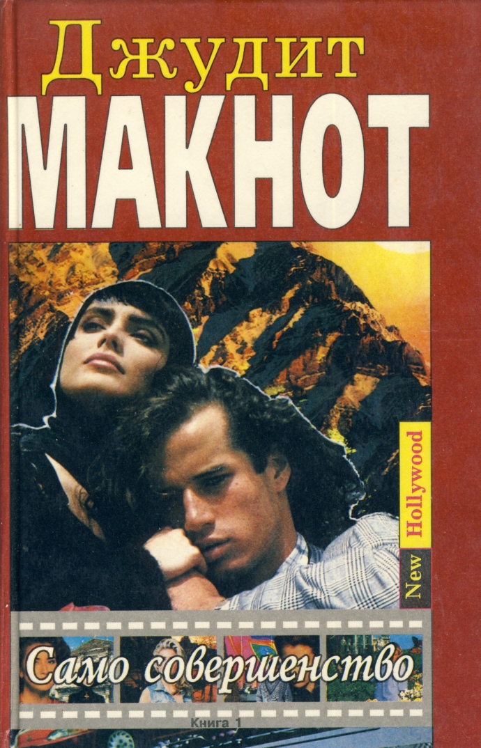 Джудит макнот. Джудит макнот само совершенство. Само совершенство книга. Джудит макнот фото. Джудит.