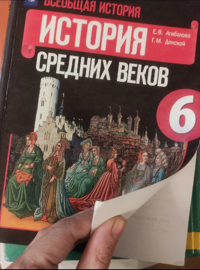 Агибалова е.в. 6 класс история средних веков. Отзыв на учебник Всеобщая история.