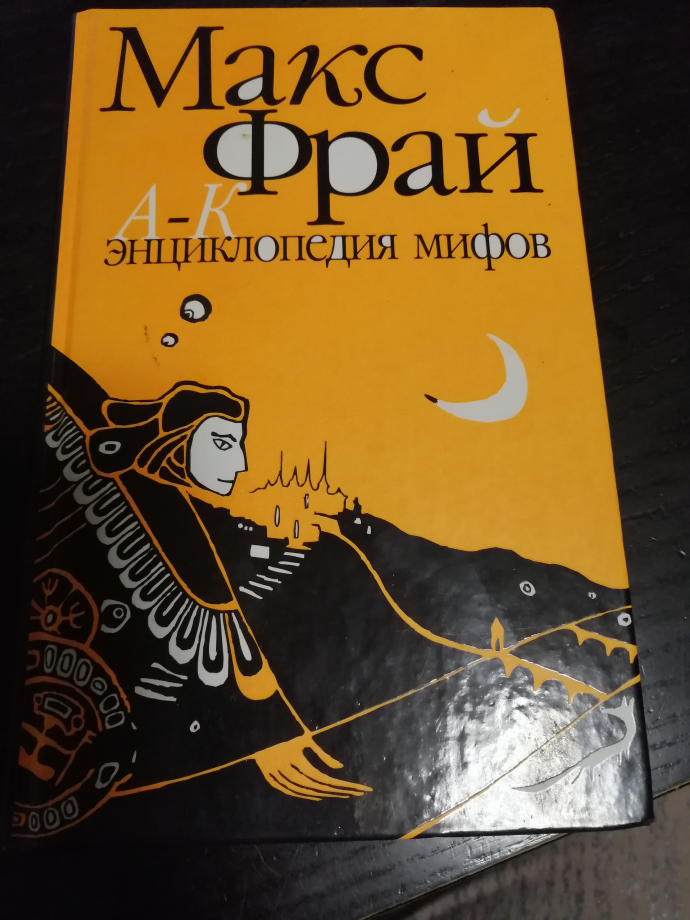 Макс фрай книги по порядку