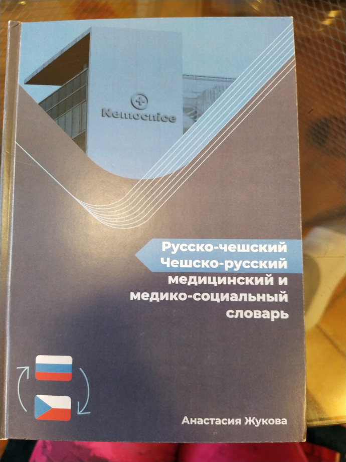Русско-чешский, чешско-русский медицинский словарь